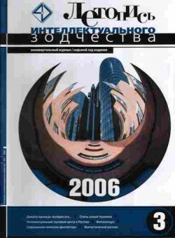 Журнал Летопись интеллектуального зодчества 3 2006, 51-118, Баград.рф